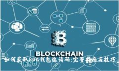 如何获取POC钱包邀请码：完整指南与技巧