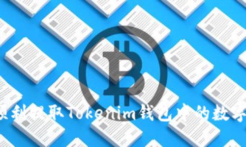 如何顺利提取Tokenim钱包中的数字货币？