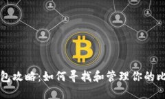 比特币钱包攻略：如何寻找和管理你的比特币资