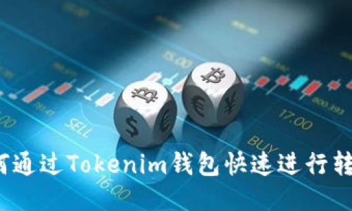 如何通过Tokenim钱包快速进行转账？