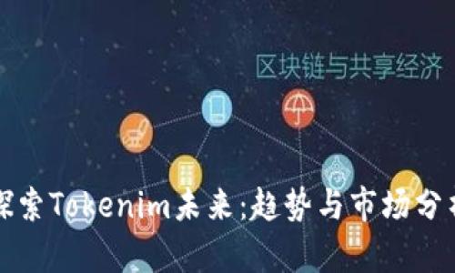 探索Tokenim未来：趋势与市场分析
