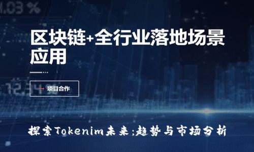 探索Tokenim未来：趋势与市场分析