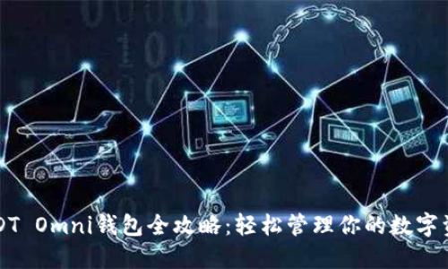 USDT Omni钱包全攻略：轻松管理你的数字资产