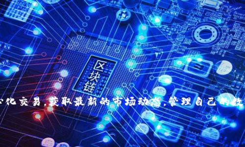 Tokenim主要是交易以太坊（ETH）及其基于以太坊网络的代币。该平台为用户提供了方便的交易环境，支持多种代币的买卖以及其他交易服务。在Tokenim上，用户可以参与去中心化交易，获取最新的市场动态，管理自己的数字资产。同时，Tokenim还可能提供一些新兴的加密货币及其交易对。不过，具体支持的币种和服务可能会因平台的更新而变化，建议查阅其官方网站或相关公告以获得最新信息。 

如果你有其他具体问题或想获取更多关于Tokenim或其他交易所的信息，请告诉我！