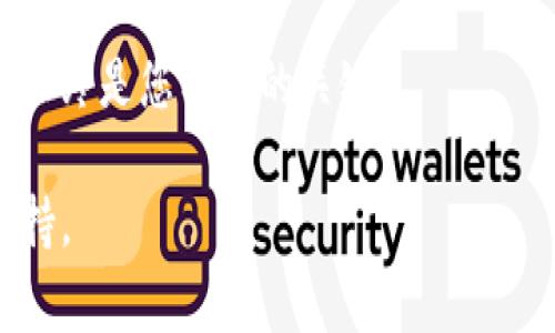 要将Pig（通常指Apache Pig，一个用于大数据处理的高级平台）数据转移到Tokenim（可能是指某种代币或特定加密货币的平台）之间，您需要遵循一系列步骤来导出数据并与Tokenim进行交互。以下是一个简化的步骤说明，帮助您理解如何实现这个过程：

### 步骤一：理解Pig和Tokenim
首先，确保您了解Apache Pig的工作原理。Pig是一个用于处理大量数据的高层次平台，它的脚本类似于SQL，适合数据分析和转换。而Tokenim可能是某种涉及智能合约或区块链的代币平台。了解这两者的工作方式将帮助您在后续步骤中更有效地行动。

### 步骤二：导出Pig数据
在Apache Pig中，您需要编写Pig Latin脚本来处理数据。完成数据处理后，可以将结果导出到所需格式（如CSV、JSON等），这些格式通常更易于与其他系统交互。代码示例：
precode-- 读取数据
data = LOAD 'your_data_source' USING PigStorage(',') AS (field1:chararray, field2:int, ...);

-- 处理数据
processed_data = FILTER data BY (condition);

-- 导出数据
STORE processed_data INTO 'output_data_path' USING PigStorage(',');/code/pre
记得将codeyour_data_source/code与实际数据源替换，codeoutput_data_path/code替换为希望存储结果的位置。

### 步骤三：准备数据格式
确保导出的数据格式与Tokenim所支持的格式一致。如果Tokenim要求特定的JSON结构（比如包含代币ID、数量、发件人和接收人的信息），您可能需要进一步处理以符合这些要求。

### 步骤四：与Tokenim进行交互
一旦您得到了符合要求的数据，接下来就需要将数据上传到Tokenim。这通常涉及调用Tokenim提供的API或通过其平台的用户界面进行数据上传。
precodeimport requests

# Tokenim API的URL
tokenim_api_url = 'https://api.tokenim.com/upload'

# 准备上传的文件
files = {'file': open('output_data_path.csv', 'rb')}
response = requests.post(tokenim_api_url, files=files)

if response.status_code == 200:
    print('Data uploaded successfully!')
else:
    print(f'Failed to upload data: {response.status_code}')  
/code/pre

### 步骤五：检查和验证数据
上传数据后，您应该在Tokenim平台上检查数据是否成功传输和处理。许多平台都会提供某种形式的确认，确保您可以跟踪数据的上传状态。

### 文化背景和习俗
这里的过程实际上不仅仅是技术性的，也反映了在数据处理和转移中的细致和耐心。