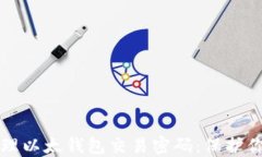 如何安全管理以太钱包交易密码：保护你的数字