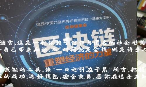 jiaoti安全下载暗网币钱包：隐藏在网络深处的财富之路/jiaoti

暗网, 钱包下载, 加密货币, 网络安全/guanjianci

引言：探秘暗网的魅力与风险
在这个信息技术飞速发展的时代，暗网逐渐成为一个令人神往却又充满风险的领域。与阳光明媚的表层网络相对，暗网犹如潜伏在海底的冰山，吸引了无数数字游侠和冒险者。在探秘这个禁忌领域的过程中，一个不可或缺的工具就是暗网币钱包。它不仅是存储数字货币的容器，更是那些勇敢者通往未知世界的钥匙。

为什么需要暗网币钱包？
随着加密货币的兴起，越来越多的人开始关注数字资产的管理。如果说“捷径”是通向成功之道，那么在暗网中，暗网币钱包正是这条捷径的起点。它为你提供了保护资产的防线，让你能够在暗网中更加安全地交易与投资。同时，暗网币钱包往往支持匿名交易，这在许多用户的眼中，是其最大的魅力所在。

暗网币钱包的下载途径
对于那些初入暗网的用户，获取一个安全的暗网币钱包显得尤为重要。我们不能随便在网络上下载钱包软件，首先要做的是确保下载渠道的安全性。一如“万事开头难”，做好充分的准备再出发，才能让你的暗网之旅少走弯路。
可以通过以下途径来下载暗网币钱包：
ul
    li官方渠道：首选官网，确保下载的是最新版本，尽量避免使用第三方链接。/li
    li社区推荐：在特定的暗网论坛或社区中寻找推荐，通常会有一些专家分享安全的下载源。/li
    li信息对比：访问多个平台，比较不同钱包的评测与用户反馈，谨慎选择。/li
/ul

选择合适的钱包类型
暗网币钱包按照其功能和安全性可以划分为几种类型。理解这些不同类型的钱包可以帮助你作出更合适的选择。如同“好汉不提当年勇”，每一次的选择都将影响你的未来。
ul
    li热钱包：方便快捷，适合频繁交易，但相对安全性较低。/li
    li冷钱包：如硬件钱包或纸钱包，虽不便携，但安全性极高，适合长期持有资产。/li
    li网页钱包：简便易用，但需小心钓鱼网站的风险。/li
/ul

确保暗网币钱包的安全性
在获取暗网币钱包后，保护其安全性是重中之重。正如“防患未然”所说，提前做好准备能为你省去很多麻烦。在暗网的世界里，安全隐患无处不在，需谨慎对待每一个细节。
以下是一些安全措施：
ul
    li启用双重身份认证：增加一层保护，不轻易让黑客得手。/li
    li定期更新密码：保持密码复杂度高，并定期修改，确保账户不易被破解。/li
    li保持软件更新：及时更新暗网币钱包及其相关应用，补上安全漏洞。/li
/ul

如何安全地进行交易
成功使用暗网币钱包并进行交易的过程犹如“鱼儿上钩”，一不小心可就“钓”到麻烦。因此，交易时必须谨慎对待，确保信息的安全和隐私的保护。
考虑以下几点，让你的交易更安全：
ul
    li选择信誉良好的交易对手：要通过多个途径验证其可信度，切勿轻信陌生人。/li
    li使用加密通信工具：确保交易信息的传递不会被中途截获。/li
    li避免在公共场所使用暗网：尽量避免在公共Wi-Fi下进行交易，防止信息被窃取。/li
/ul

暗网文化与习俗
在暗网这个神秘的空间中，隐秘文化交织。每个用户都如同一位数字侠客，身负使命，道出属于自己的故事。暗网文化有其独特的习俗与语言，这是一种依赖于信任与匿名的社会形式。
例如，暗网上的用户经常会用“保持低调”这句“俚语”来强调安全措施的重要性。在这个匿名的空间，过于张扬可能引发不必要的注意，给自己带来麻烦。而“时间就是金钱”则是许多人在进行交易或投资时的座右铭，进一步推动着每个用户更高效地行动。

总结：暗网币钱包的潜力与未来
利用暗网币钱包，你就像是手握钥匙的探险者，走在通往财富与自由的路上。无论是投资还是交易，一个安全可靠的暗网币钱包都是不可或缺的工具。像“一日之计在于晨”所言，把握好每个机会，你的暗网探险之旅将会更加顺利。
虽然暗网充满了机遇，也潜藏着许多未知的风险，但恰如那句“风雨之后见彩虹”，只有在挫折中学会应对，才能在暗网的世界里迎来真正的成功。选好钱包，安全交易，愿你在这条未知的道路上顺风顺水，最终收获属于自己的那片“财富海洋”。