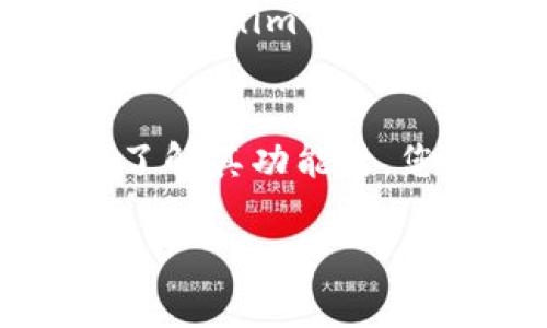 Tokenim 是一个平台，主要用于数字资产和区块链技术的应用。它是否支持 NFT（非同质化代币）币取决于该平台的功能和服务。

### 1. Tokenim 的基本功能
Tokenim 提供用户友好的界面和多种工具，方便用户管理和交易数字资产。它的设计旨在支持各种区块链项目，包括去中心化金融（DeFi）、加密货币等。

### 2. NFT 支持的背景
NFT 作为一种独特的数字资产，近年来受到了广泛关注。它允许艺术家、游戏开发者和创作者在区块链上发布和交易独特的数字作品。

### 3. Tokenim 是否支持 NFT
根据最新的信息，如果 Tokenim 平台具备对 NFT 的支持，那么用户就可以在该平台上创建、购买、销售和交易 NFT。具体情况建议用户查看 Tokenim 的官方网站或相关公告以获取最新的功能更新和支持信息。

### 4. NFT 的种类及其在平台上的应用
NFT 可以分为多种类型，包括艺术品、音乐、游戏道具和虚拟地产等。用户在 Tokenim 如果能够使用 NFT，将有多种使用场景，比如进行艺术作品的交易，或者参与与游戏相关的虚拟资产交易。

### 5. 如何在 Tokenim 使用 NFT
假设 Tokenim 支持 NFT，用户可以通过以下步骤进行操作：
ul
    li注册并验证账户。/li
    li连接钱包，确保其支持 NFT。/li
    li浏览或搜索平台上的 NFT 列表。/li
    li选择感兴趣的 NFT，查看详情，并进行购买。/li
    li如果有需要，也可以上传自己创作的 NFT，发布在平台上。/li
/ul

### 6. NFT 的未来
NFT 的发展迅猛，越来越多的应用场景不断涌现。尽管市场存在一些波动，但其潜力依然不容小觑。Tokenim 作为一个平台，可以把握这一趋势，吸引更多用户参与到 NFT 的生态中。

### 结论
如果您对 Tokenim 平台是否支持 NFT 的信息仍然不确定，建议通过他们的官方渠道进行确认。了解其功能后，您可以利用这一平台更好地参与到 NFT 交易和管理中。 

如果有进一步的具体需求或者问题，请随时告诉我！