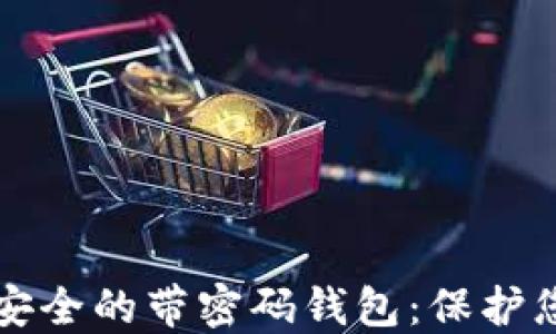 
如何选择最安全的带密码钱包：保护您的数字资产