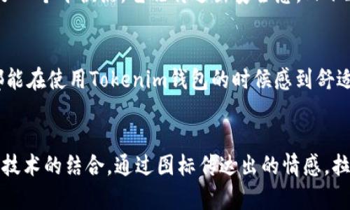    Tokenim钱包图标：数字货币安全防线的视觉象征  / 

 guanjianci  Tokenim, 钱包, 图标, 数字货币  /guanjianci 

引言
在这个数字货币飞速发展的时代，安全和便利成为了每一个用户关注的焦点。而Tokenim钱包，一个迅速崛起的电子钱包，凭借其独特的设计和强大的功能，吸引了一大批用户的青睐。在这其中，Tokenim钱包的图标不仅仅是一个简单的标识，它更是安全与信任的象征。这样的设计理念，使得Tokenim钱包在众多竞争者中脱颖而出。

Tokenim钱包的视觉符号
说起视觉设计，图标往往是一个品牌的第一印象。Tokenim的钱包图标，以其简洁却富有内涵的设计，向用户传达着安全、便捷和现代感。设计师采用了清晰的线条与温和的色调，将数字货币的冷酷与生活的温暖融合在一起，体现了数字货币未来化的一面。图标的外形就像一把锁，寓意着对用户资产的严密保护，给用户一种安全感。

社区反馈与文化共鸣
Tokenim钱包的图标不仅在视觉设计上受到了认可，更得到许多用户社区的喜爱。在数字货币行业，用户往往会通过社交媒体分享他们的使用经验与见解，而Tokenim的用户社区则经常被这个图标所吸引，成为一种共同的文化符号。正如古语所说的“一日之计在于晨”，好的开始就像一个好的logo，可以给用户带来最初的信任。

技术背后的故事
在Tokenim钱包的构建中，设计团队不仅注重美学，还认真思考了用户的使用体验。图标的设计过程充分结合了用户反馈和行业趋势，使得Tokenim不仅具备了独特的外观，还蕴含着深层次的技术含义。图标呈现的效果与用户在钱包中的实际操作感有密切关系，设计师希望通过视觉引导，帮助用户快速理解和使用这个工具。

与市场其他产品的比较
当我们论及Wallet市场，很多产品都有着各自独特的图标设计。比如某些钱包图标的主色调是深沉的黑色或金色，尽显奢华；而有的则偏向于多彩和活泼，吸引年轻群体。而Tokenim则占据了一个平衡点，它既传达出安全感，又不乏友好和现代。通过这样的设计，Tokenim能够触及更广泛的受众，使不同年龄层的用户都愿意尝试使用。正所谓“众人拾柴火焰高”，多样化的用户基础为Tokenim的发展提供了丰富的养分。

图标设计背后的理念
每一个成功的图标设计都应承载一定的理念。Tokenim钱包的图标设计背后，一方面是对数字资产安全的重视，另一方面则是对用户体验的关注。设计团队希望通过这个图标，让每个用户都能在使用Tokenim钱包的时候感到舒适，并且相信他们的资产得到了妥善保管。就像俗话说的“隔行如隔山”，设计和技术的结合让Tokenim在竞争中不断创新。

总结
Tokenim钱包的图标是品牌精神和用户体验的重要体现。无论是在视觉上，还是在文化上，Tokenim都在不断探索和追求前进的道路。其图标不仅仅是一个简单的图形符号，更是一种文化与技术的结合，通过图标传达出的情感，拉近了品牌与用户之间的距离。在未来，Tokenim将继续致力于用户体验，提升数字货币钱包的安全性与便利性，让每一个用户都能在数字金融的浪潮中，乘风破浪。