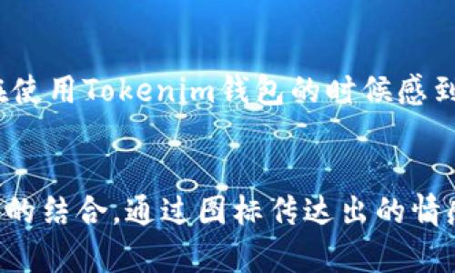    Tokenim钱包图标：数字货币安全防线的视觉象征  / 

 guanjianci  Tokenim, 钱包, 图标, 数字货币  /guanjianci 

引言
在这个数字货币飞速发展的时代，安全和便利成为了每一个用户关注的焦点。而Tokenim钱包，一个迅速崛起的电子钱包，凭借其独特的设计和强大的功能，吸引了一大批用户的青睐。在这其中，Tokenim钱包的图标不仅仅是一个简单的标识，它更是安全与信任的象征。这样的设计理念，使得Tokenim钱包在众多竞争者中脱颖而出。

Tokenim钱包的视觉符号
说起视觉设计，图标往往是一个品牌的第一印象。Tokenim的钱包图标，以其简洁却富有内涵的设计，向用户传达着安全、便捷和现代感。设计师采用了清晰的线条与温和的色调，将数字货币的冷酷与生活的温暖融合在一起，体现了数字货币未来化的一面。图标的外形就像一把锁，寓意着对用户资产的严密保护，给用户一种安全感。

社区反馈与文化共鸣
Tokenim钱包的图标不仅在视觉设计上受到了认可，更得到许多用户社区的喜爱。在数字货币行业，用户往往会通过社交媒体分享他们的使用经验与见解，而Tokenim的用户社区则经常被这个图标所吸引，成为一种共同的文化符号。正如古语所说的“一日之计在于晨”，好的开始就像一个好的logo，可以给用户带来最初的信任。

技术背后的故事
在Tokenim钱包的构建中，设计团队不仅注重美学，还认真思考了用户的使用体验。图标的设计过程充分结合了用户反馈和行业趋势，使得Tokenim不仅具备了独特的外观，还蕴含着深层次的技术含义。图标呈现的效果与用户在钱包中的实际操作感有密切关系，设计师希望通过视觉引导，帮助用户快速理解和使用这个工具。

与市场其他产品的比较
当我们论及Wallet市场，很多产品都有着各自独特的图标设计。比如某些钱包图标的主色调是深沉的黑色或金色，尽显奢华；而有的则偏向于多彩和活泼，吸引年轻群体。而Tokenim则占据了一个平衡点，它既传达出安全感，又不乏友好和现代。通过这样的设计，Tokenim能够触及更广泛的受众，使不同年龄层的用户都愿意尝试使用。正所谓“众人拾柴火焰高”，多样化的用户基础为Tokenim的发展提供了丰富的养分。

图标设计背后的理念
每一个成功的图标设计都应承载一定的理念。Tokenim钱包的图标设计背后，一方面是对数字资产安全的重视，另一方面则是对用户体验的关注。设计团队希望通过这个图标，让每个用户都能在使用Tokenim钱包的时候感到舒适，并且相信他们的资产得到了妥善保管。就像俗话说的“隔行如隔山”，设计和技术的结合让Tokenim在竞争中不断创新。

总结
Tokenim钱包的图标是品牌精神和用户体验的重要体现。无论是在视觉上，还是在文化上，Tokenim都在不断探索和追求前进的道路。其图标不仅仅是一个简单的图形符号，更是一种文化与技术的结合，通过图标传达出的情感，拉近了品牌与用户之间的距离。在未来，Tokenim将继续致力于用户体验，提升数字货币钱包的安全性与便利性，让每一个用户都能在数字金融的浪潮中，乘风破浪。