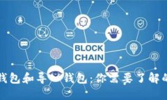 创建钱包和导入钱包：你需要了解的要点