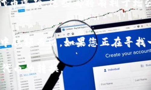   Tokenim代币转换费用指南：揭开成本迷雾 / 

 guanjianci Tokenim, 代币转换, 加密货币, 钱包费用 /guanjianci 

引言：代币转换为何重要
在加密货币的世界中，代币转换成为了投资者和交易者日常操作中不可或缺的一部分。正如“水流不息，创新不止”，市场上的各种代币持续涌现，用户需要在不同的代币之间进行灵活的转换。而Tokenim作为一个新兴的代币转换平台，自然引起了众多用户的关注。然而，很多人都在问：Tokenim的代币转换费用贵吗？本文将围绕这一话题，为您提供详细的解析。

Tokenim的基本概念
Tokenim是一个专注于加密货币兑换的平台，用户可以在平台上便捷地将一种代币转换成另一种代币。不过，跟传统的货币兑换一样，代币转换往往伴随着一定的费用。这些费用并不总是固定的，往往会根据市场波动、兑换量以及其他具体因素而有所不同。

代币转换费用的构成
在了解Tokenim的代币转换费用之前，我们需要先了解代币转换费用的构成。代币转换费用一般由以下几部分组成：
ul
    li交易手续费：这是平台收取的基础费用，一般为交易金额的百分比。/li
    li网络费用：涉及到区块链的交易费用，这一费用是网络拥堵时产生的，波动性较大。/li
    li滑点：当代币流动性不足时，订单执行价格可能会与预期不符，造成额外成本。/li
/ul

Tokenim的费用标准
在Tokenim平台上进行代币转换时，费用标准是不可忽视的一部分。根据平台的政策，交易手续费通常在0.2%到1%之间，具体依据用户的等级和交易量。而网络费用则完全取决于当前的网络拥堵情况，用户在进行交易时需要密切关注。

代币转换是否“贵”
当谈到Tokenim的代币转换是否贵时，我们需要进行综合分析。以面市的整体行情来看，相较于其他平台，Tokenim的费用处于中等水平。比如，某些平台的手续费高达2%，而有些则提供免手续费的活动。而Tokenim则采用了一种相对平衡的、可接受的收费策略。

与其他平台的比较
为了更直观地理解Tokenim的代币转换费用，我们把它与几个知名的加密货币交易平台做一下比较：
ul
    li
        平台A：手续费高达3%，但提供较多的交易对选择。
    /li
    li
        平台B：提供免费的交易，但对于资金提取及转换则收取额外费用。
    /li
    li
        Tokenim：手续费合理，同时透明清晰，适合各类用户。
    /li
/ul

降低代币转换费用的方法
对于许多用户来说，降低代币转换费用是个重要的考量。以下是一些实用的方法，帮助用户在Tokenim平台上节省转换费用：
ul
    li选择合适的时间：在网络拥堵较小时进行交易，可以大幅度降低网络费用。/li
    li参与平台活动：Tokenim定期推出促销活动，如免手续费日等，用户可以利用这些机会。/li
    li提高交易量：通过提高每日交易量，可以享受更低的手续费政策。/li
/ul

社区反馈与用户体验
在使用Tokenim的过程中，用户的反馈也是影响其代币转换决定的重要因素。“耳听为虚，眼见为实”，用户常常通过他人的经验来指导自己的选择。在Tokenim的用户群体中，许多人反映其费用标准透明，而且在处理速度和客户服务上也相对较好，整体体验令人满意。

Tokenim的未来发展
随着加密货币市场的不断发展，Tokenim也在不断其平台。在未来，我们可以期待它推出更多的功能与服务，如改进的手续费策略、更低的网络费用，以及增加更多的代币选项。这些都将有利于增强用户体验，巩固Tokenim在市场上的地位。

总结
总的来说，Tokenim的代币转换费用在市场中算是比较合理的。尽管不能称其为最便宜的选择，但其透明且公正的费用标准以及卓越的用户体验，使得它在众多平台中脱颖而出。如果您正在寻找一个便捷且费用透明的代币转换平台，Tokenim无疑是一个值得考虑的选择。

如同老话所说：“量入为出”，在进行代币转换时，请根据自身的需求与市场情况，灵活选择。在Tokenim上，您不仅可以享受到便捷的服务，还有机会以较低的费用完成代币的转换。