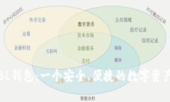 全面解析BL钱包：一个安全、便捷的数字资产管理