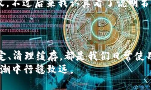 比太钱包闪退：解决方案与用户体验分享
比太钱包,闪退,解决方案,用户体验/guanjianci

导言
在数字钱包盛行的今天，比太钱包作为一款便捷的金融管理工具，受到了许多用户的青睐。然而，部分用户在使用过程中却遭遇了闪退的问题，这影响了他们的使用体验。本文将探讨比太钱包闪退的原因，并分享一些有效的解决方案，同时结合用户的实战体验，让大家在使用这款应用时能够游刃有余。正如古语所言：“一日之计在于晨”，我们的一天从解决问题开始，便能开创更美好的未来。

比太钱包的基本功能
比太钱包是一款专注于数字资产管理的手机应用，提供了如虚拟货币交易、资产存储及管理等功能。其简洁的界面设计和强大的安全性，使得用户在进行金融交易时能够更加安心。然而，由于各种原因，部分用户在使用过程中频繁遇到闪退的问题，实在是让人心烦。

闪退的常见原因
闪退现象的产生通常与以下几方面有关：
ul
    listrong软件版本更新：/strong有时，旧版本软件与新的操作系统兼容性差，会导致闪退。/li
    listrong设备性能不足：/strong如设备存储空间不足，或运行内存不足，都会导致应用的流畅度下降。/li
    listrong网络问题：/strong比太钱包在进行交易时需要连接网络，网络不稳定也可能导致应用闪退。/li
    listrong缓存与数据问题：/strong过多的缓存数据会给应用带来负担，影响其运行。/li
/ul

有效的解决方案
针对以上可能导致比太钱包闪退的问题，用户可以尝试以下几种解决方案：

h41. 更新软件/h4
确保你使用的是比太钱包的最新版本。软件开发者会定期推送更新，以修复已知的bug和提升应用性能。可以通过各大应用商店更新。

h42. 检查设备性能/h4
定期清理手机存储，删除不必要的应用和文件，以确保比太钱包有足够的运行空间。同时，重启手机，释放内存，也能在一定程度上改善应用性能。

h43. 检查网络连接/h4
使用比太钱包时，确保网络连接正常。可以尝试在Wi-Fi和数据网络之间进行切换，看看哪种连接更稳定。

h44. 清除缓存与数据/h4
进入手机的“设置”中，找到比太钱包，清除其缓存和数据。这一操作可能会导致一些设置恢复为默认，但常常能够迅速解决闪退的问题。

用户体验分享
在网络上，有不少用户分享了他们在使用比太钱包的经历，以及在遇到闪退后的应对措施。比如，有一位用户表示：“第一次使用的时候，钱包就突然闪退，让我着急得像热锅上的蚂蚁。不过后来我认真看了说明书，发现原来是网络信号不稳的问题。”
还有人提到，清理缓存后，应用运行得更加流畅了。虽说“金无足赤”，软件也难免出现小问题，但我们需要用心去解决，以更好地享受生活的便利。

总结
比太钱包作为一款热门的数字钱包应用，虽有闪退现象，但只要我们了解其可能的原因并采取适当的解决方案，便能大大提升使用体验。适时更新软件、保持设备性能、确保网络稳定、清理缓存，都是我们日常使用中应该养成的好习惯。
如同老话所说：“水能载舟，亦能覆舟。”使用比太钱包等应用时，我们既能享受便利，也要时常关注其安全性与稳定性。希望本篇文章能够帮助到更多的用户，让大家在数字时代的浪潮中行稳致远。