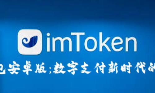 OKPay钱包安卓版：数字支付新时代的便捷之选