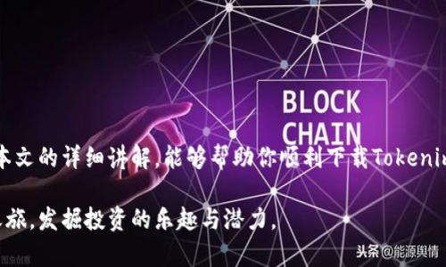    如何在Tokenim上下载并添加钱包  / 

 guanjianci  Tokenim, 钱包下载, 添加钱包, 加密货币  /guanjianci 

引言
在加密货币投资的浪潮中，钱包的安全和便利性至关重要。Tokenim作为一个新兴的数字钱包平台，吸引了许多投资者的关注。那么，如何下载Tokenim并安全地添加钱包呢？接下来，我们将详细探讨这个过程，并提供一些实用的建议，帮助你更好地管理你的数字资产。

一、什么是Tokenim？
Tokenim是一款功能强大的数字货币钱包，支持多种加密资产的存储和交易。它的用户友好界面和强大的安全性，使得新手投资者可以轻松上手。同时，Tokenim还具备多种功能，如交易记录查看、资产管理等，方便用户对资产进行监控与管理。

二、下载Tokenim的步骤
下载Tokenim钱包是一个简单的过程。无论你是在手机上还是电脑上操作，以下步骤都能够帮助你顺利完成下载。

h41. 访问官方网站/h4
首先，你需要访问Tokenim的官方网站。确保你访问的是官方网站，这样可以避免下载到恶意软件。网站首页一般会明确标注“下载”按钮，点击进入下载页面。

h42. 选择合适的版本/h4
Tokenim通常会提供不同版本的下载链接，包括iOS、Android和桌面版本（Windows或macOS）。选择与你的设备匹配的版本，点击下载按钮下载相应的安装文件。

h43. 安装应用/h4
下载完成后，找到安装文件并双击运行。一日之计在于晨，越早进行安装，越早能开始使用。按照提示进行安装，通常只需点击“下一步”即可完成。

h44. 完成安装/h4
安装完成后，找到你的应用程序，启动Tokenim。此时，你将看到应用的欢迎页面。

三、如何添加钱包
下载并安装Tokenim后，接下来就是添加钱包的步骤。这个过程相对简单，按照以下步骤操作，你可以轻松添加你的加密资产钱包。

h41. 创建新钱包或导入已有钱包/h4
启动Tokenim后，你会被问到是想创建一个新钱包，还是导入一个已有的钱包。如果是新用户，可以选择“创建新钱包”；如果你已经在其他钱包中创建了地址，可以选择“导入钱包”。

h42. 设置钱包密码/h4
创建新钱包时，系统会要求你设置一个强密码。记住，一定要选择一个复杂而又容易记住的密码，防止账户被盗。建议使用字母、数字和符号的组合来增强密码的安全性。

h43. 保存助记词/h4
创建钱包后，Tokenim会生成一组助记词。这个助记词是你的钱包“钥匙”，务必要妥善保管，不要让他人知道。一旦丢失，你可能永远无法访问你的资产。在本地或纸张上记录下来，放在安全的地方。

h44. 完成添加钱包/h4
完成上述步骤后，你就成功添加了一个新的钱包。你可以在Tokenim的主界面上看到你的钱包地址和余额信息。

四、使用Tokenim的注意事项
虽然Tokenim是一个便利的加密钱包，但在使用的过程中也需要注意一些安全事项：

h41. 双重验证/h4
建议开启双重验证功能。这一功能能够在你尝试进行资金交易时，增加一层保护，当你需要转账时，系统会发送验证码到你的手机，确保操作的安全性。

h42. 定期检查安全设置/h4
记得定期检查你的安全设置，例如更改密码并更新助记词。在金融领域，保持安全习惯就像“走路要看路”，不容忽视。

h43. 不随意共享信息/h4
任何时候，都不要和他人分享你的密码和助记词。保护这些信息，就像保护你的资产一样重要。

h44. 关注系统更新/h4
确保你的Tokenim应用是最新的版本。系统更新通常会修复安全漏洞和引入新特性，保持你的钱包处于最佳状态。

五、总结
Tokenim的下载和钱包添加过程简单而直接。在投资数字资产时，选择一个安全、方便的钱包是至关重要的。希望通过本文的详细讲解，能够帮助你顺利下载Tokenim并安全地添加钱包。记住，投资有风险，入市需谨慎，只有通过合理的管理与操作，才能更有效地保护和增值你的资产。

通过上述步骤，你不仅能够下载并使用Tokenim，还能在加密货币的世界中游刃有余。希望你早日开启你的加密货币之旅，发掘投资的乐趣与潜力。