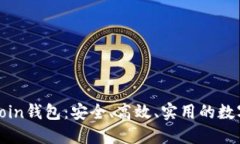 探秘Chatcoin钱包：安全、高效、实用的数字货币之