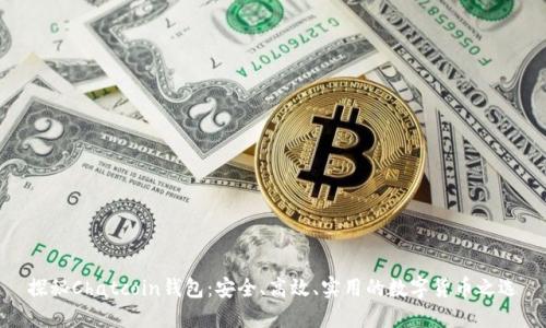 探秘Chatcoin钱包：安全、高效、实用的数字货币之选