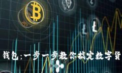 玩转科币钱包：一步一步教你搞定数字货币新潮
