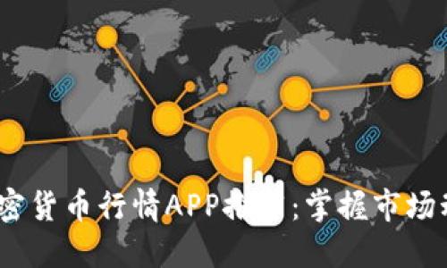 2023年最佳加密货币行情APP推荐：掌握市场动态的不二选择