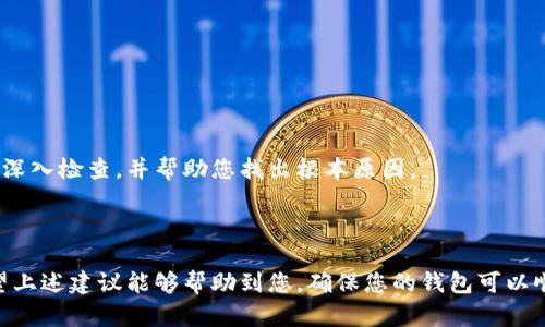 关于您提到的“tokenim钱包回复之后是空的”问题，这可能涉及到多个方面的独特情况。下面我将对此进行详细分析，同时提供一些建议和解决方案。

### 可能的原因

1. 缺乏网络连接
首先，确保您的设备已连接到互联网。网络连接不稳定或断开可能导致钱包无法正常加载数据，造成显示空白的情况。

2. 钱包未同步
许多加密货币钱包需要与区块链网络进行同步。如果您的钱包未进行同步或同步时间过长，可能会导致显示空白。检查钱包的同步状态，并耐心等待。

3. 应用程序或软件故障
如果您使用的是tokenim的应用程序，可能存在程序故障或错误。尝试重启应用、清除缓存或重新安装应用程序，以解决可能的故障。

4. 账户问题
有时候，账户问题也可能导致钱包显示空白。如果您最近进行了资金转账、兑换或其他重要操作，检查这些操作是否正常完成。同时，查看是否有任何账户限制或安全问题。

5. 服务器问题
tokenim钱包可能面临服务器故障或维护，如果是这样，您可以通过官方渠道确认情况。通常，官方会发布公告说明服务器维护进展情况。

### 解决方案

1. 检查网络连接
确保您的设备连接到稳定的网络中。您可以尝试使用其他设备或连接不同的网络来测试问题是否依然存在。

2. 更新钱包应用
确保您的tokenim钱包应用是最新版本。开发者通常会通过更新来修复已知问题。

3. 清除缓存或重新安装
尝试清除应用程序的缓存，或者卸载后重新安装，这样可以排除应用内部的设置问题。

4. 联系客户支持
如果以上步骤都无法解决问题，建议联系tokenim的客户支持。他们可能会对您的账户进行深入检查，并帮助您找出根本原因。

### 总结

遇到tokenim钱包回复为空的情况，首先要冷静处理，可以通过多方面检查和尝试解决。希望上述建议能够帮助到您，确保您的钱包可以顺利使用。对于加密货币与区块链的使用，保持谨慎态度和及时了解相关信息是非常重要的。