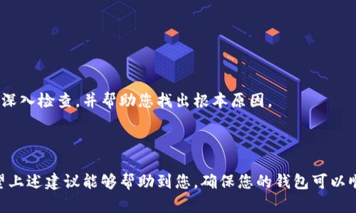关于您提到的“tokenim钱包回复之后是空的”问题，这可能涉及到多个方面的独特情况。下面我将对此进行详细分析，同时提供一些建议和解决方案。

### 可能的原因

1. 缺乏网络连接
首先，确保您的设备已连接到互联网。网络连接不稳定或断开可能导致钱包无法正常加载数据，造成显示空白的情况。

2. 钱包未同步
许多加密货币钱包需要与区块链网络进行同步。如果您的钱包未进行同步或同步时间过长，可能会导致显示空白。检查钱包的同步状态，并耐心等待。

3. 应用程序或软件故障
如果您使用的是tokenim的应用程序，可能存在程序故障或错误。尝试重启应用、清除缓存或重新安装应用程序，以解决可能的故障。

4. 账户问题
有时候，账户问题也可能导致钱包显示空白。如果您最近进行了资金转账、兑换或其他重要操作，检查这些操作是否正常完成。同时，查看是否有任何账户限制或安全问题。

5. 服务器问题
tokenim钱包可能面临服务器故障或维护，如果是这样，您可以通过官方渠道确认情况。通常，官方会发布公告说明服务器维护进展情况。

### 解决方案

1. 检查网络连接
确保您的设备连接到稳定的网络中。您可以尝试使用其他设备或连接不同的网络来测试问题是否依然存在。

2. 更新钱包应用
确保您的tokenim钱包应用是最新版本。开发者通常会通过更新来修复已知问题。

3. 清除缓存或重新安装
尝试清除应用程序的缓存，或者卸载后重新安装，这样可以排除应用内部的设置问题。

4. 联系客户支持
如果以上步骤都无法解决问题，建议联系tokenim的客户支持。他们可能会对您的账户进行深入检查，并帮助您找出根本原因。

### 总结

遇到tokenim钱包回复为空的情况，首先要冷静处理，可以通过多方面检查和尝试解决。希望上述建议能够帮助到您，确保您的钱包可以顺利使用。对于加密货币与区块链的使用，保持谨慎态度和及时了解相关信息是非常重要的。