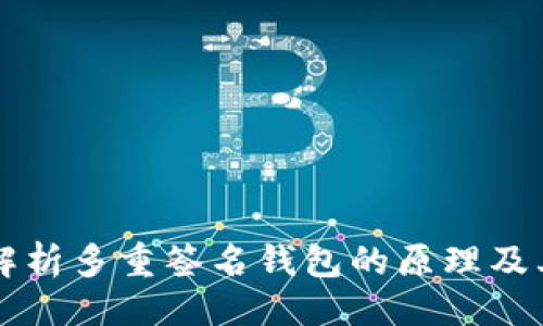 特别
深入解析多重签名钱包的原理及其应用