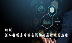 特别深入解析多重签名钱包的原理及其应用