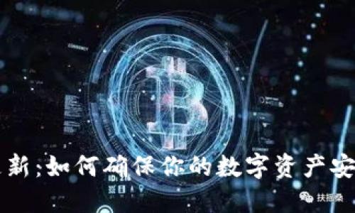 莱特币钱包更新：如何确保你的数字资产安全与高效管理
