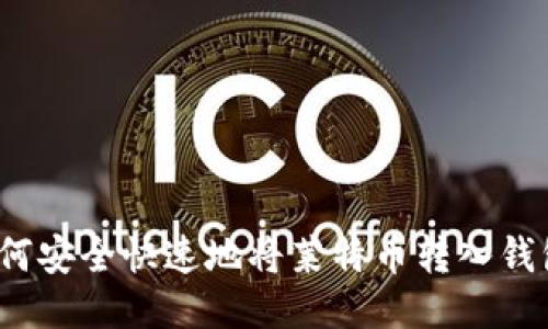 如何安全快速地将莱特币转入钱包？