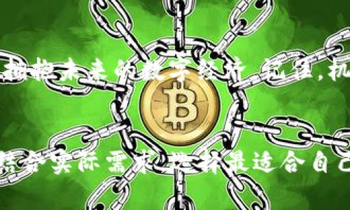 公有链钱包：开启数字资产的全新世界  
公有链, 钱包, 数字资产, 区块链/guanjianci  

引言：数字资产的时代  
在当今这个数字化飞速发展的时代，公有链和数字钱包已经成为了人们生活中不可或缺的一部分。从原本的科技小众圈，再到如今的广泛应用，数字资产的崛起，正如老话所说的“一日之计在于晨”，趁着这波数字化浪潮，早早入场，才能在未来的日子里把握财富自由的机会。  

什么是公有链？  
公有链是指任何人都可以参与到网络中，不论是查看、审计或是交易。这样的开放性让公有链成为了去中心化的典范。大家可能听说过比特币以太坊等项目，这些都属于公有链体系中的一员。在这样的链上，每一个节点都有平等的权利，透明性、安全性和匿名性也使得它在金融领域变得尤为重要。  

钱包的作用  
钱包，简单来说，就是存储和管理数字资产的工具，就像现实生活中的钱包一样，里面装着你所有的财富。在区块链的生态系统中，数字钱包能够帮助用户发送接收加密货币、管理资产、查看交易记录等功能。有些钱包甚至能让用户参与到链上的各种应用中，提供了极大的便利。  

公有链钱包的类型  
公有链钱包主要可以分为热钱包和冷钱包两种。热钱包是指链接到互联网的数字钱包，适合频繁交易的用户。而冷钱包则是离线存储的，更安全，可以有效防范黑客攻击。打个比方，就像是你家里的现金存款，零花钱放在钱包里随时使用，而其他的存款则放在银行的保险箱里，安全又放心。  

如何选择公有链钱包  
在选择公有链钱包时，用户需要考虑安全性、易用性、支持的币种和费用等多个方面。安全性是首要考虑因素，选择那些有良好口碑并经过第三方审计的钱包会更为稳妥。易用性也是不容忽视的，尤其是对于新手而言，用户界面友好的钱包能够减少操作上的误差。在费用方面，注意交易费和提取费的差别，有些钱包虽然手续费低，但却不支持所有币种，这是需要仔细对比的。  

公有链钱包的安全性  
数字资产的安全性在于私钥的掌握，私钥就像普通钱包的密码，一旦泄露，便意味着财富的丢失。因此，很多人都建议将私钥进行离线储存，或者使用硬件钱包来增强安全性。再者，在使用公有链钱包的时候，切勿轻易点击陌生链接，正如“防人之心不可无”，互联网的世界鱼龙混杂，保持警惕至关重要。  

未来展望：公有链与钱包的结合  
随着技术的发展，公有链和数字钱包的结合将会产生更多的应用场景。从去中心化金融（DeFi）到非同质化代币（NFT）等，各种新兴的技术将继续推动数字资产的发展。想象一下，未来或许你只需要一部手机，便可以轻松管理你的所有数字资产，这对于任何年龄层的人都是一个巨大的福音。  

结论  
总而言之，公有链钱包不仅是管理数字资产的必备工具，更是通往未来金融世界的桥梁。随着大众对加密货币的认可度日益上升，掌握公有链钱包的使用方法，将能够更好地拥抱未来的数字经济。记住，机会总是留给有准备的人，越早了解和应用这些新技术，越能在这个日新月异的时代抢占先机。  

文化窗：让我们从本地化角度看待数字资产  
正如古人云：“工欲善其事，必先利其器。”在数字经济虽然是现代科技的产物，但我们依然可以从传统文化中汲取智慧。在选择公有链钱包的过程中，要借鉴传统的选择原则，结合实际需求，选择最适合自己的工具。而这一切，都要基于对数字资产的深入了解。只有通过细致周到的研究和选择，才能在未来的金融大战中立于不败之地。  