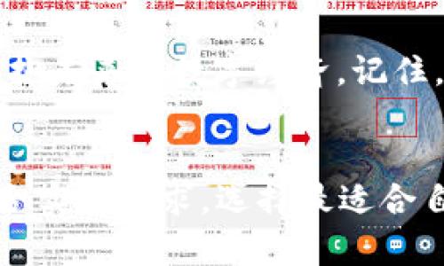 公有链钱包：开启数字资产的全新世界  
公有链, 钱包, 数字资产, 区块链/guanjianci  

引言：数字资产的时代  
在当今这个数字化飞速发展的时代，公有链和数字钱包已经成为了人们生活中不可或缺的一部分。从原本的科技小众圈，再到如今的广泛应用，数字资产的崛起，正如老话所说的“一日之计在于晨”，趁着这波数字化浪潮，早早入场，才能在未来的日子里把握财富自由的机会。  

什么是公有链？  
公有链是指任何人都可以参与到网络中，不论是查看、审计或是交易。这样的开放性让公有链成为了去中心化的典范。大家可能听说过比特币以太坊等项目，这些都属于公有链体系中的一员。在这样的链上，每一个节点都有平等的权利，透明性、安全性和匿名性也使得它在金融领域变得尤为重要。  

钱包的作用  
钱包，简单来说，就是存储和管理数字资产的工具，就像现实生活中的钱包一样，里面装着你所有的财富。在区块链的生态系统中，数字钱包能够帮助用户发送接收加密货币、管理资产、查看交易记录等功能。有些钱包甚至能让用户参与到链上的各种应用中，提供了极大的便利。  

公有链钱包的类型  
公有链钱包主要可以分为热钱包和冷钱包两种。热钱包是指链接到互联网的数字钱包，适合频繁交易的用户。而冷钱包则是离线存储的，更安全，可以有效防范黑客攻击。打个比方，就像是你家里的现金存款，零花钱放在钱包里随时使用，而其他的存款则放在银行的保险箱里，安全又放心。  

如何选择公有链钱包  
在选择公有链钱包时，用户需要考虑安全性、易用性、支持的币种和费用等多个方面。安全性是首要考虑因素，选择那些有良好口碑并经过第三方审计的钱包会更为稳妥。易用性也是不容忽视的，尤其是对于新手而言，用户界面友好的钱包能够减少操作上的误差。在费用方面，注意交易费和提取费的差别，有些钱包虽然手续费低，但却不支持所有币种，这是需要仔细对比的。  

公有链钱包的安全性  
数字资产的安全性在于私钥的掌握，私钥就像普通钱包的密码，一旦泄露，便意味着财富的丢失。因此，很多人都建议将私钥进行离线储存，或者使用硬件钱包来增强安全性。再者，在使用公有链钱包的时候，切勿轻易点击陌生链接，正如“防人之心不可无”，互联网的世界鱼龙混杂，保持警惕至关重要。  

未来展望：公有链与钱包的结合  
随着技术的发展，公有链和数字钱包的结合将会产生更多的应用场景。从去中心化金融（DeFi）到非同质化代币（NFT）等，各种新兴的技术将继续推动数字资产的发展。想象一下，未来或许你只需要一部手机，便可以轻松管理你的所有数字资产，这对于任何年龄层的人都是一个巨大的福音。  

结论  
总而言之，公有链钱包不仅是管理数字资产的必备工具，更是通往未来金融世界的桥梁。随着大众对加密货币的认可度日益上升，掌握公有链钱包的使用方法，将能够更好地拥抱未来的数字经济。记住，机会总是留给有准备的人，越早了解和应用这些新技术，越能在这个日新月异的时代抢占先机。  

文化窗：让我们从本地化角度看待数字资产  
正如古人云：“工欲善其事，必先利其器。”在数字经济虽然是现代科技的产物，但我们依然可以从传统文化中汲取智慧。在选择公有链钱包的过程中，要借鉴传统的选择原则，结合实际需求，选择最适合自己的工具。而这一切，都要基于对数字资产的深入了解。只有通过细致周到的研究和选择，才能在未来的金融大战中立于不败之地。  