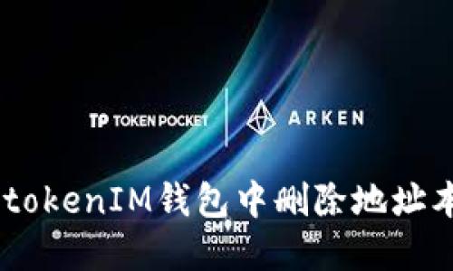 如何在TokentokenIM钱包中删除地址本：一步步教程