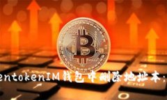 如何在TokentokenIM钱包中删除地址本：一步步教程