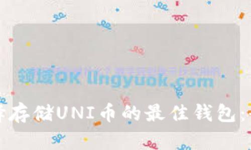 如何选择存储UNI币的最佳钱包：全面指南