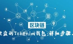 如何查询被盗的Tokenim钱包：详细步骤与注意事项
