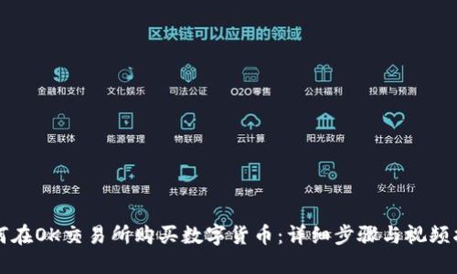 如何在OK交易所购买数字货币：详细步骤与视频指南