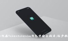 如何在Tokentokenim钱包中安全刷币：逐步指南