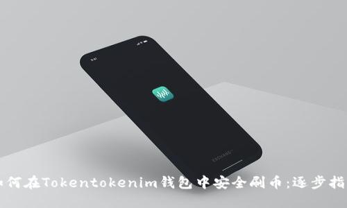 如何在Tokentokenim钱包中安全刷币：逐步指南