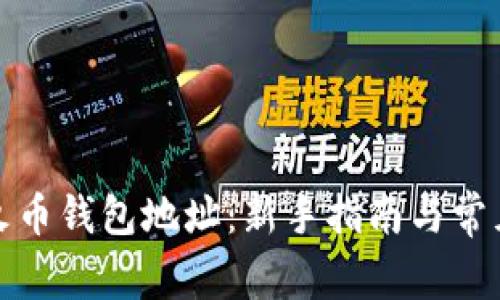 如何找到火币钱包地址：新手指南与常见问题解答