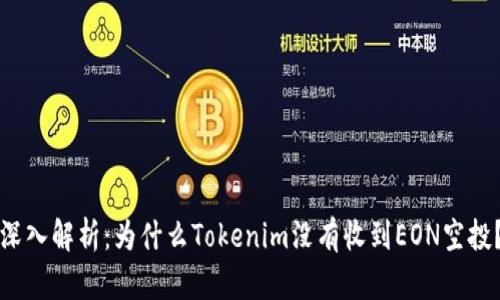 深入解析：为什么Tokenim没有收到EON空投？