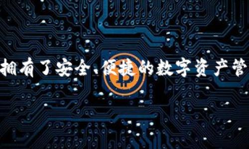   如何选择支持EOS的钱包：细节剖析与推荐 / 
 guanjianci EOS钱包, 加密货币, 数字资产, 区块链 /guanjianci 

引言
在当今数字化时代，随着区块链技术的不断发展，加密货币逐渐走入我们的生活。而EOS作为一种具有高性能和可扩展性的区块链平台，吸引了越来越多的投资者与开发者。在管理EOS和其他加密资产时，一个安全、便捷的钱包尤为重要。然而，在选择钱包时，我们应该考虑哪些因素呢？今天就带您深入了解如何选择支持EOS的钱包，并推荐一些优质的选择。

了解EOS钱包的类型
首先，我们需要明确EOS钱包的基本类型。一般来说，EOS钱包可以分为热钱包和冷钱包两种。热钱包是指连接互联网的钱包，方便快捷，适合频繁交易；而冷钱包则是离线存储的，对安全性要求高，适合长期持有。

在中国有句古话，“远水不救近火”，如果您打算频繁交易，热钱包无疑是更实用的选择。然而，如果您想长期持有，冷钱包的安全性则是您不容忽视的考虑因素。从这一点来看，了解自己的需求才是选择钱包第一步。

安全性至关重要
在您选择EOS钱包时，安全性是首要考虑的因素。在网络上，骗局和黑客攻击时有发生，这就如同“心有灵犀，者见者闻”，安全风险总是隐伏在前。因此，选择那些具有良好安全记录的EOS钱包无疑是明智的决策。

例如，硬件钱包如Ledger和Trezor都是业界认可的安全存储解决方案。它们通过物理设备为您的EOS提供额外的安全保障，防止黑客远程攻击。如果您认为安全如同“稳赚不赔”的投资原则，硬件钱包绝对是稳妥之选。

用户界面与使用体验
钱包的用户界面和使用体验同样重要。“千里之行，始于足下”，一个直观、友好的界面能让用户的操作变得顺畅无阻。在选择EOS钱包时，您可以体验一下不同钱包的设计，看看哪一个更加人性化。

有些钱包如IMTOKEN和MEET.ONE等，以其便捷的操作和美观的界面而受到许多用户的青睐。为了适应不同用户的需求，它们提供了丰富的功能，如快速转账、资产管理等，成为“手到擒来”的利器。

多功能性与资源整合
在这个信息爆炸的时代，多功能的钱包往往更加受欢迎。“一举两得”的钱包可以帮助用户在管理EOS的同时，方便地管理其他数字资产。比如一些钱包集成了DEX（去中心化交易所）功能，用户可以直接在钱包内进行交易，省去了输入交易信息的麻烦。

还有一些钱包提供了借贷、质押等功能，充分利用您的数字资产为您创造收益。如同“没有危险的地方就没有安全的保护”，这多元化的选择为用户的投资决策提供了更多灵活性。

支持的币种与社区活跃度
另一个不可忽视的因素是钱包对其他币种的支持情况及其社区活跃度。选择一个活跃的社区钱包，不仅能及时获取更新信息，还能交流经验，增强安全感。正如“孤掌难鸣”，一个强大的社区能为您的投资决策提供支持和保障。

一些钱包如Cobo钱包和Trust Wallet等，不仅支持EOS，还集成了众多主流和小众的加密货币，方便用户进行资产组合。同时，他们在社区运营方面做得出色，定期举办活动、发布更新，活跃用户的参与感。

总结与推荐
在选择支持EOS的钱包时，不仅要注重安全性和使用体验，还要考虑多功能性和社区活跃度。根据以上分析，以下是几个值得推荐的EOS钱包：

ul
listrongLedger硬件钱包/strong：安全性高，适合长期持有。/li
listrongIMTOKEN钱包/strong：用户友好，支持多种数字资产。/li
listrongMEET.ONE钱包/strong：简洁高效，适合新手。/li
listrongCobo钱包/strong：多元化功能，支持多种币种。/li
listrongTrust Wallet/strong：优秀的社区支持，功能丰富。/li
/ul

无论您是新手还是老手，在选择EOS钱包的过程中，确保自身的资产安全和使用体验始终是最重要的。如同老话说的：“人心齐，泰山移”，选择一个合适的钱包，您就拥有了安全、便捷的数字资产管理之路。

希望本文能为您的EOS钱包选择提供一些帮助，愿您在数字货币的投资道路上“行稳致远”。