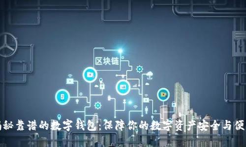 揭秘靠谱的数字钱包：保障你的数字资产安全与便利