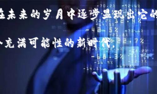   300亿收购Tokenim：未来数字资产市场的颠覆性交易 / 
 guanjianci 数字资产, Tokenim, 收购, 区块链 /guanjianci 

一、交易背景
在数字化浪潮席卷全球的今天，区块链和数字资产正逐步改变着金融市场的格局。在这种大环境下，资产的收购与兼并愈发成为各大企业的战略选择。近日，有消息称一家公司以300亿人民币收购了知名区块链平台Tokenim，此举引发了金融界的广泛关注。

二、Tokenim简介
Tokenim自成立以来，一直致力于推动区块链技术的应用与发展。作为一个集投资、交易、社区服务于一体的平台，Tokenim凭借其创新模式和先进技术，吸引了众多用户和投资者。这一收购事件的发生，意味着Tokenim将获得更强大的资金支持，进而推动其发展新一轮的技术革新。

三、收购的动因
这笔高达300亿的收购背后，体现了收购方对Tokenim的战略看重。首先，Tokenim在区块链行业内的影响力和用户基础，不可小觑；其次，数字资产市场正呈现快速增长趋势，投资者对于这种资产的需求持续上升。而收购Tokenim，正是为了在这一领域占据更有利的位置，实现资源的整合与共享。

四、市场反应及分析
消息一经公布，市场反应极为热烈。许多金融分析师认为，这一收购将重塑数字资产市场的竞争格局，对其他竞争者形成压力。正如“老虎不发威，你当我是病猫”，此次收购显示出收购方的强大决心，未来的市场竞争将更加激烈。

五、对产业的影响
收购完成后，Tokenim有望借助新的资金和资源其技术架构，吸引更多高素质的人才和合作伙伴，对促进行业发展产生积极影响。此外，这项交易也可能会引领其他企业进行类似的战略重组，为整个数字资产行业注入新的活力。

六、文化视角下的收购事件
在东方文化中，财富与智慧常常被同时重视，“积财千万，不如教子一艺”。此次300亿的收购，不仅仅是资本的游戏，更是对区块链技术应用潜力的认可。我们在谈论数字资产时，实际上是在讨论如何利用这些新兴技术来推动社会进步和文化传承。

七、未来展望
展望未来，Tokenim将如何利用这次收购带来的新机遇？随着全球对数字资产关注度的提升，我们可以预见Tokenim将更加多元化地开展各类服务，例如教育培训、生态建设等。而收购方也将通过这一平台，加深自己在数字金融领域的布局，让我们拭目以待这场行业革命的到来。

八、结语
300亿的收购不仅是一个商业行为，更是一次对未来的战略布局。正如谚语所说：“十年树木，百年树人”，这场收购所带来的变化，将在未来的岁月中逐步显现出它的真正意义。随着数字资产市场的不断壮大，像Tokenim这样的平台必将在维护用户利益、促进技术创新方面发挥日益重要的作用。

这一切，都只是一个开始。在未来的发展中，我们期待看到数字资产如何改变生活，如何推动社会的进步，让我们一起关注并参与这个充满可能性的新时代。 

（注：以上为虚构内容，仅供示例。）