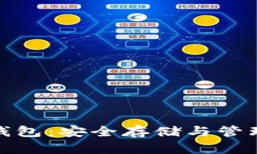 深入了解比特币钱包：安全存储与管理数字资产的关键