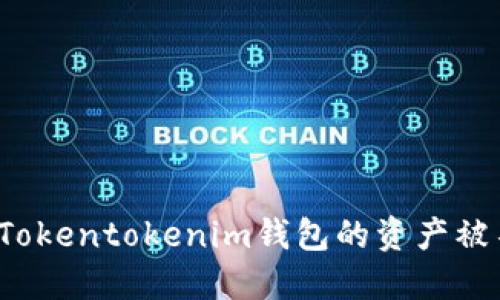 如何防止Tokentokenim钱包的资产被不法转走？