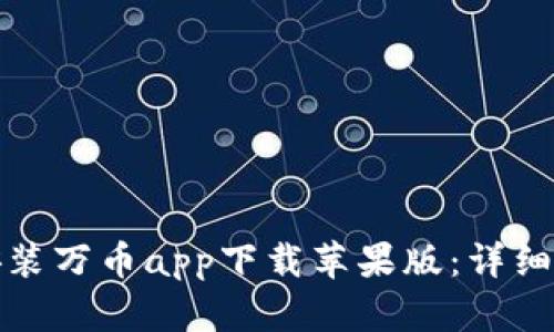 如何顺利安装万币app下载苹果版：详细步骤与技巧