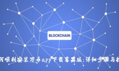 如何顺利安装万币app下载苹果版：详细步骤与技