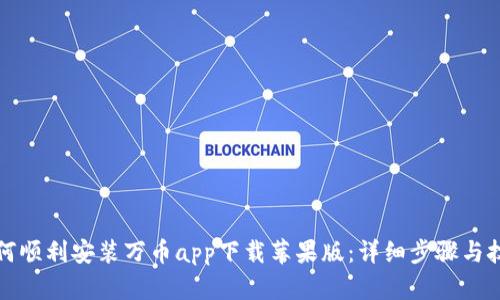 如何顺利安装万币app下载苹果版：详细步骤与技巧